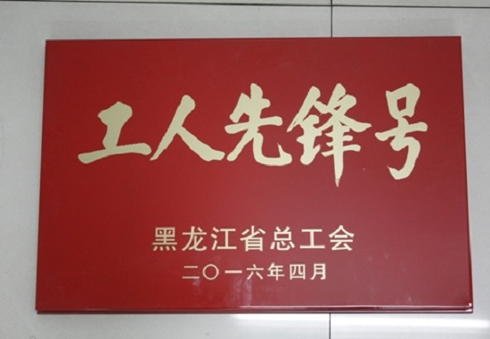 工人先鋒號(hào)