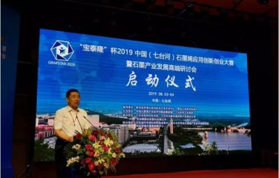 “烯納英才，墨舞未來”——寶泰隆杯2019中國（七臺河）石墨烯應(yīng)用創(chuàng)新創(chuàng)業(yè)