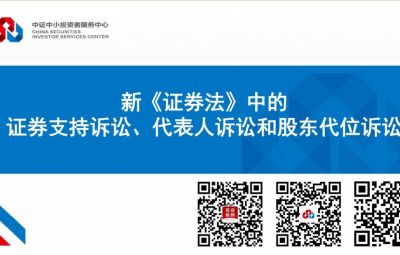新《證券法》中的證券支持訴訟、代表人訴訟和股東代位訴訟