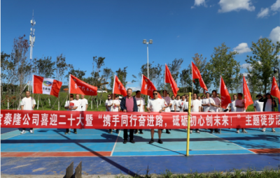 寶泰隆開展“攜手同行奮進(jìn)路，砥礪初心創(chuàng)未來(lái)”徒步活動(dòng)