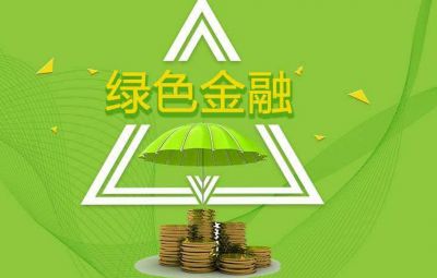 什么是綠色金融？如何發(fā)展綠色金融？